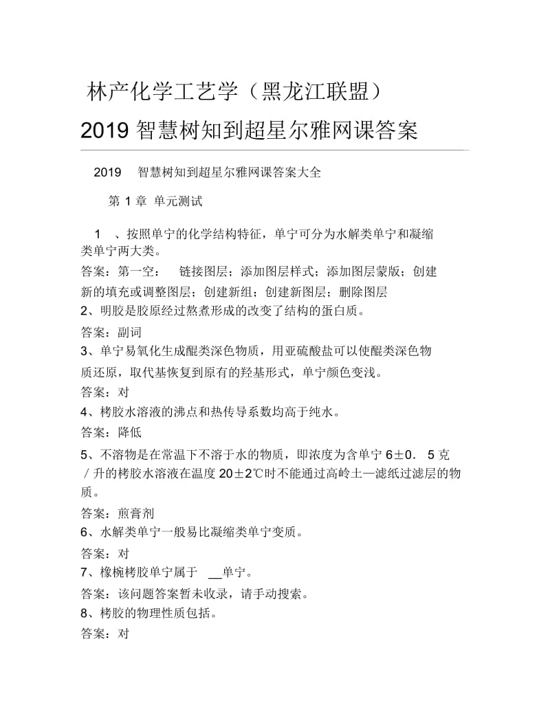 林产化学工艺学黑龙江联盟智慧树知到超星尔雅网课答案.docx_第1页