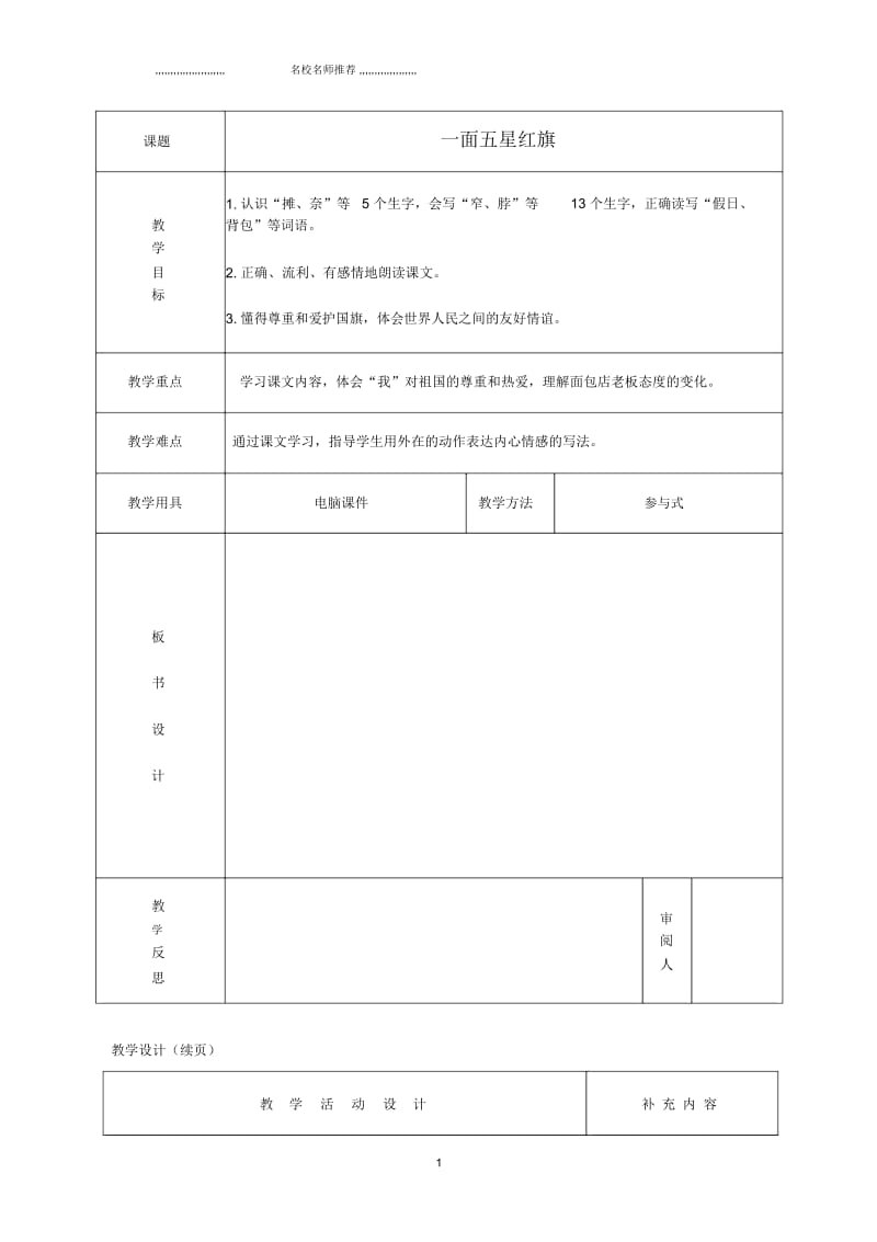 小学三年级语文下册《一面五星红旗》名师制作优质教学设计鲁教版.docx_第1页