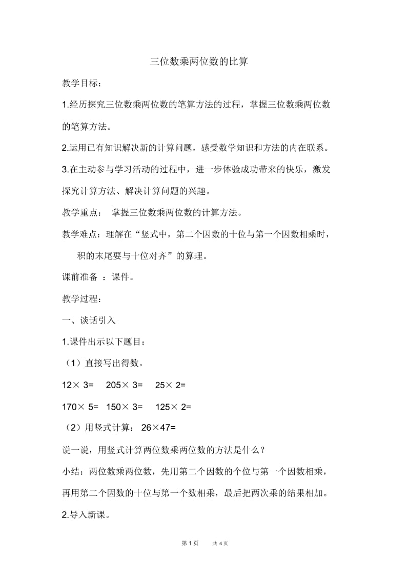 苏教版四年级下册数学第3单元三位数乘两位数第1课时三位数乘两位数优质教案.docx_第1页