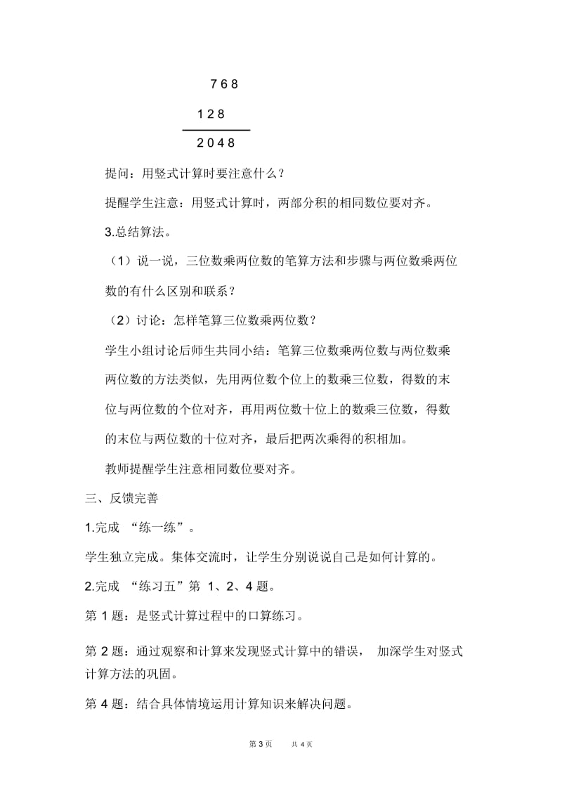 苏教版四年级下册数学第3单元三位数乘两位数第1课时三位数乘两位数优质教案.docx_第3页