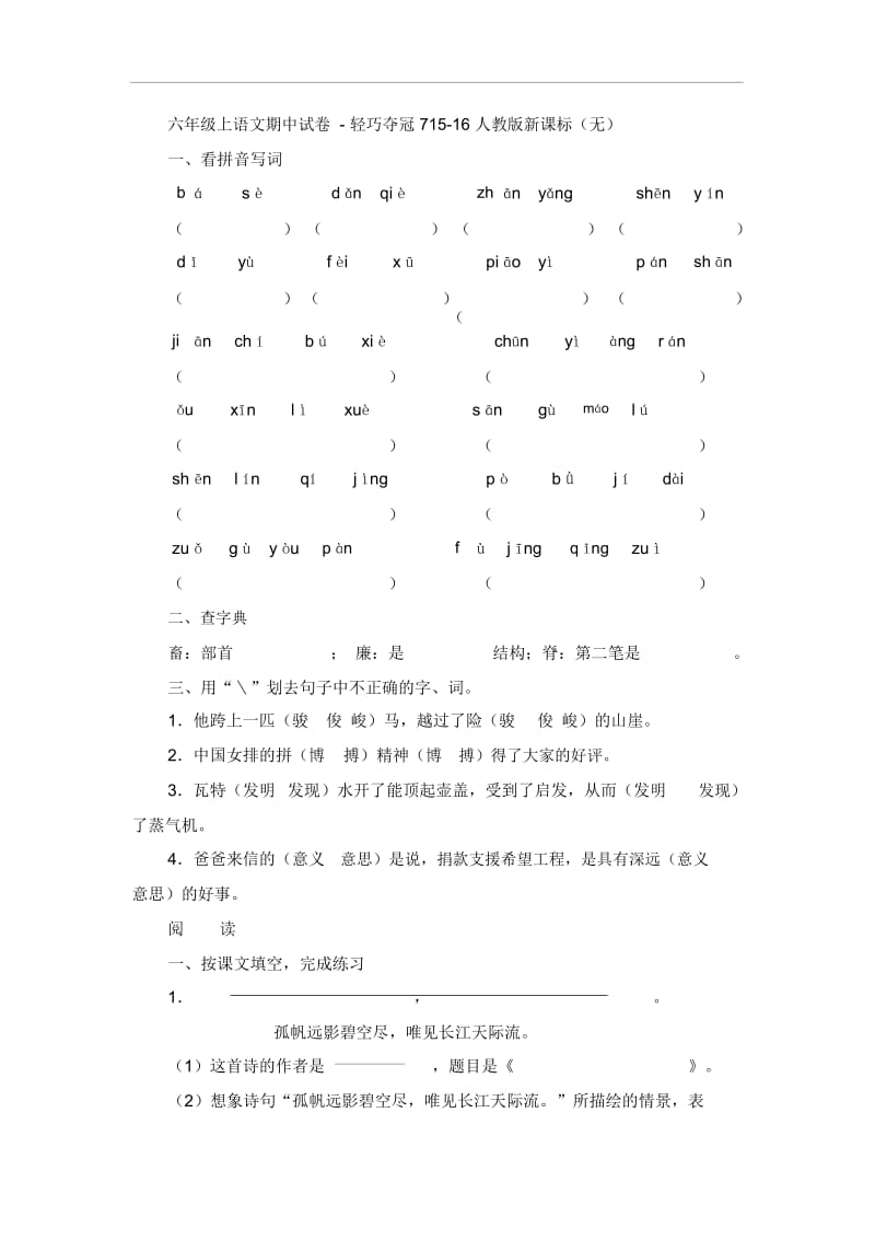 六年级上语文期中试卷-轻巧夺冠715-16人教版新课标(无答案).docx_第1页