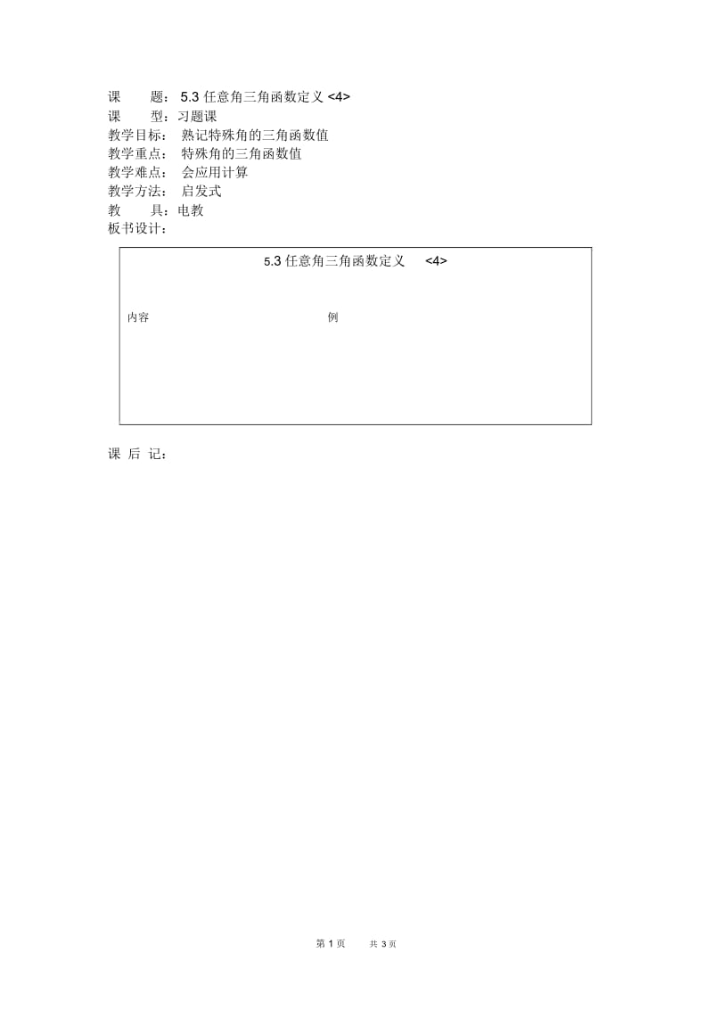 高二数学教案：三角函数47.docx_第1页