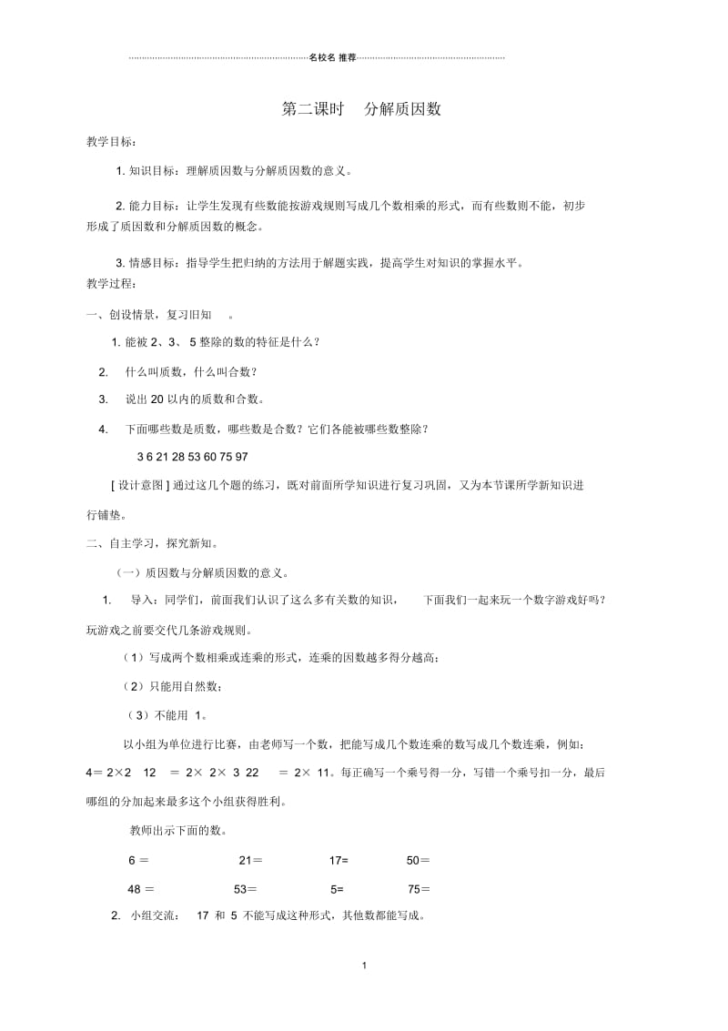 小学五年级数学上册分解质因数1名师公开课优质教案青岛版.docx_第1页