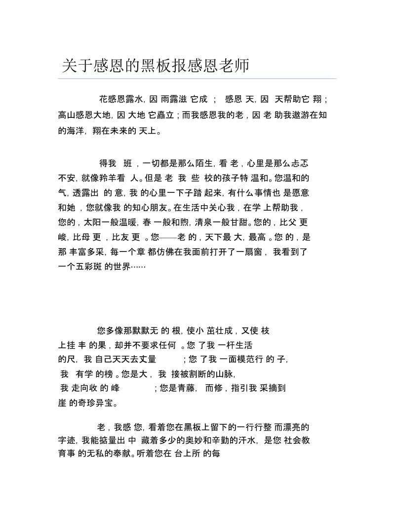 关于感恩的黑板报感恩老师文字稿.docx_第1页