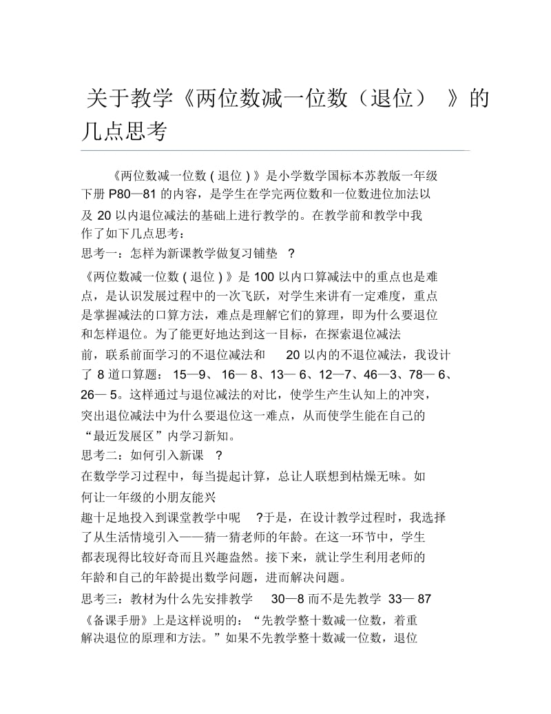 数学毕业论文关于教学两位数减一位数退位的几点思考.docx_第1页