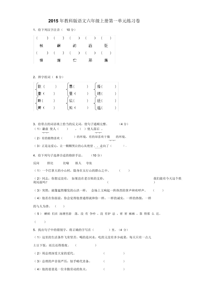 六年级上语文单元检测-第一单元教科版.docx_第1页