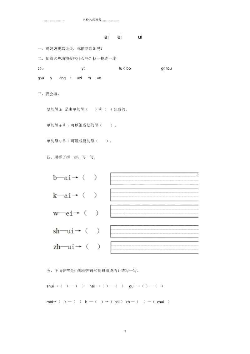 浙江地区新人教版小学一年级语文上册汉语拼音9《aieiui》精编同步练习(无答案).docx_第1页