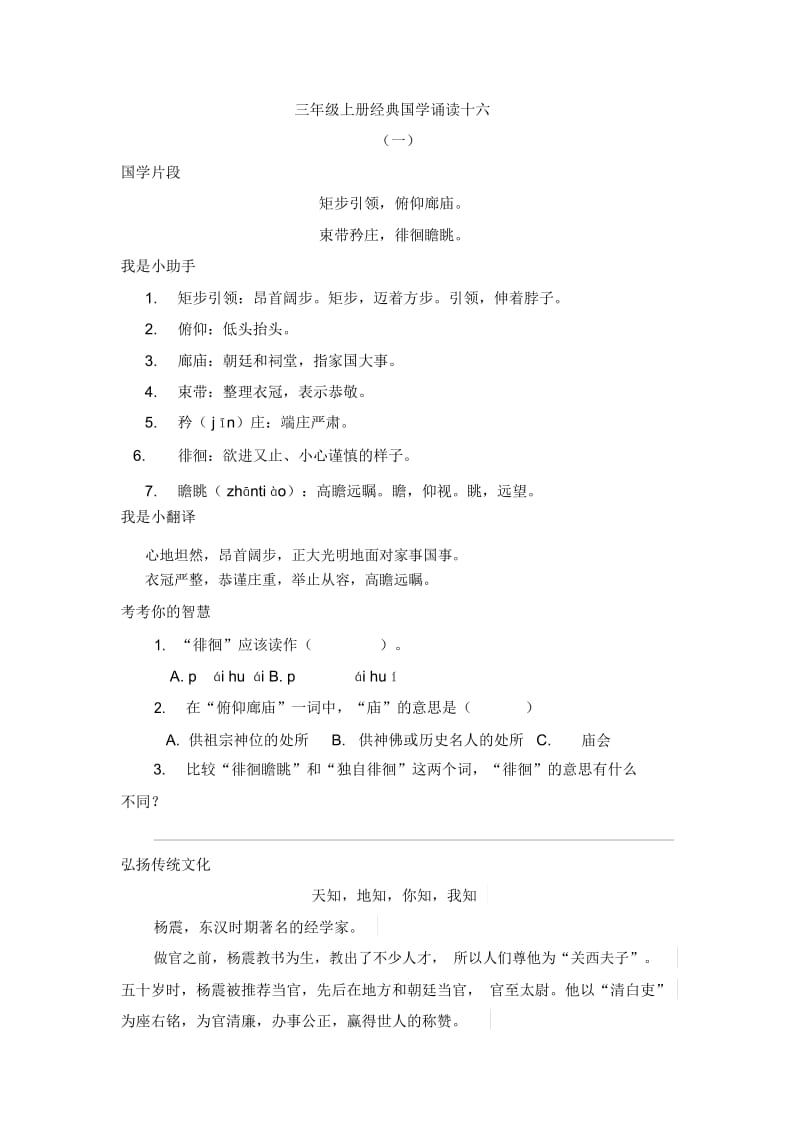 三年级上册语文素材经典国学诵读十六人教新课标.docx_第1页