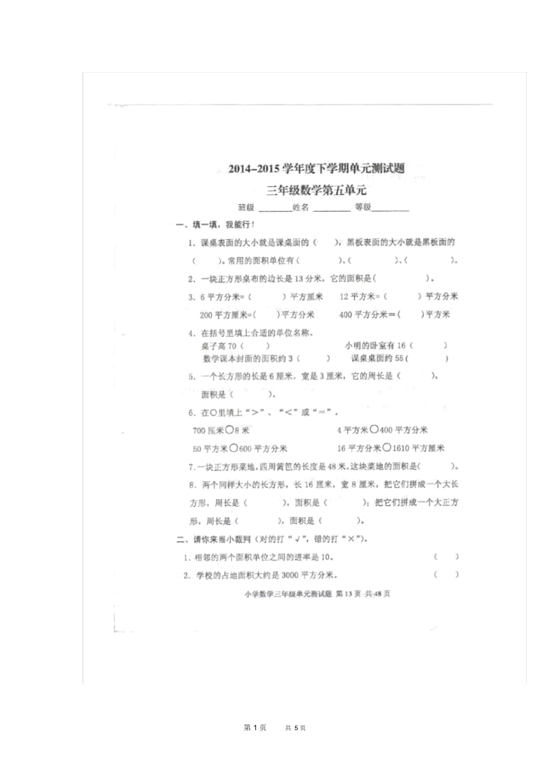 新人教版小学三年级下册数学第五单元面积考试卷.docx_第1页