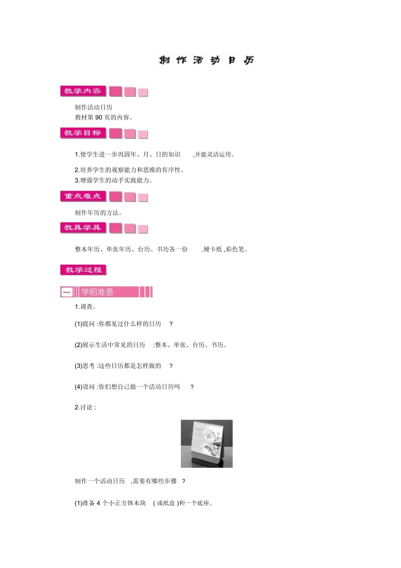 小学数学人教版三年级下册教案6制作活动日历.docx_第1页