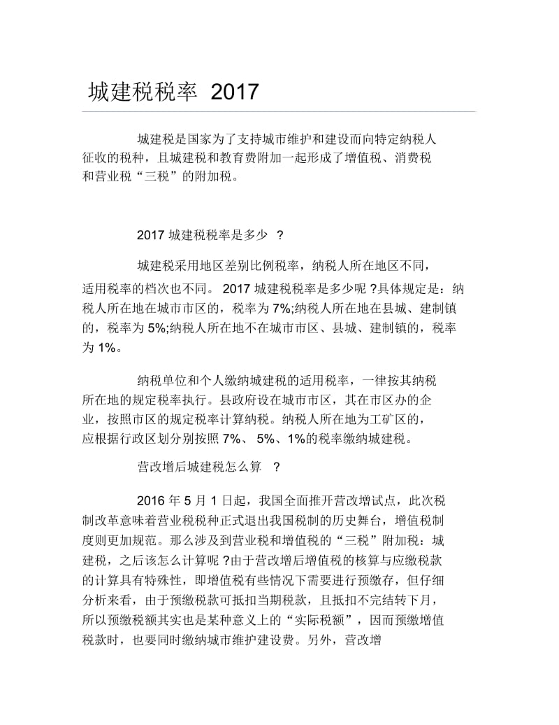 办税指南城建税税率.docx_第1页