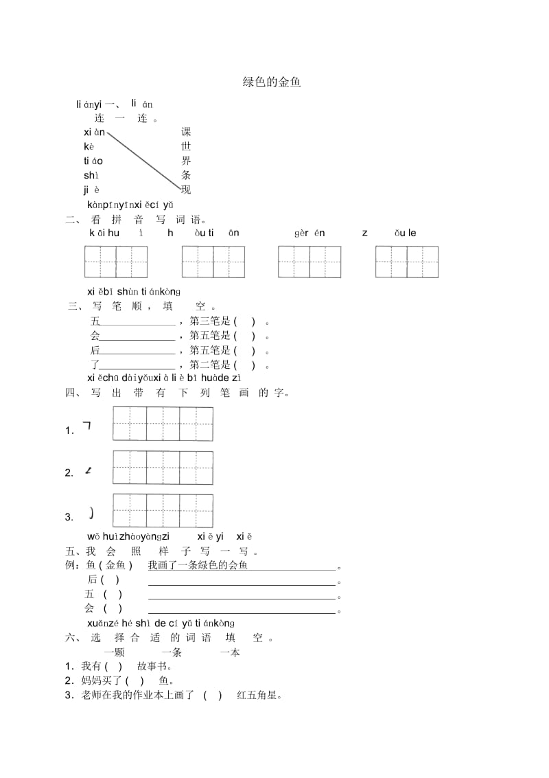 一年级上语文课时练绿色的金鱼语文s版.docx_第1页