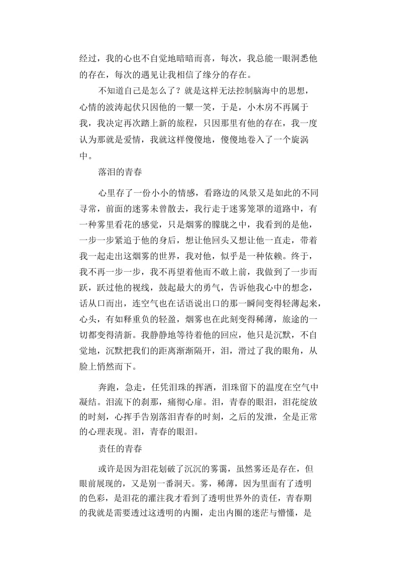 高中生满分作文：拾忆青春梦.docx_第3页