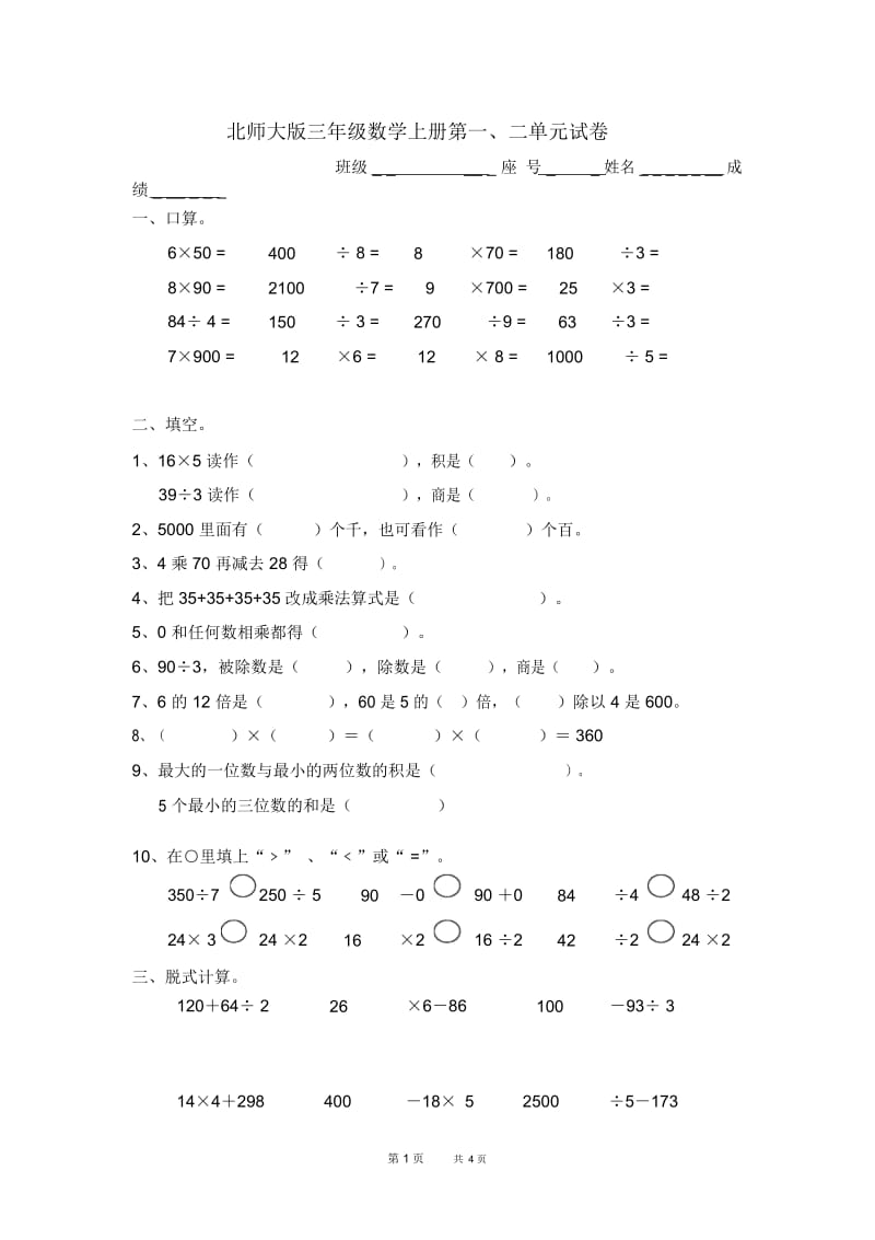 北师大版三年级数学上册第1-2单元试卷.docx_第1页