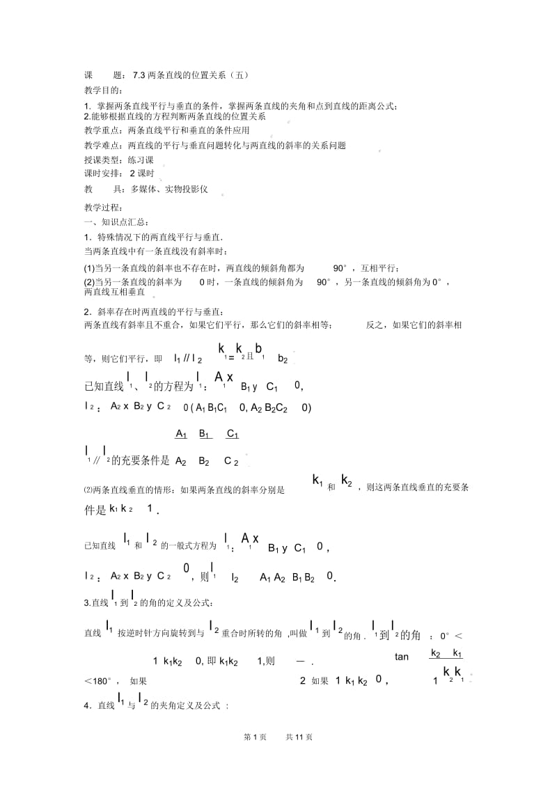 高二数学教案：7.3两条直线的位置关系(五).docx_第1页