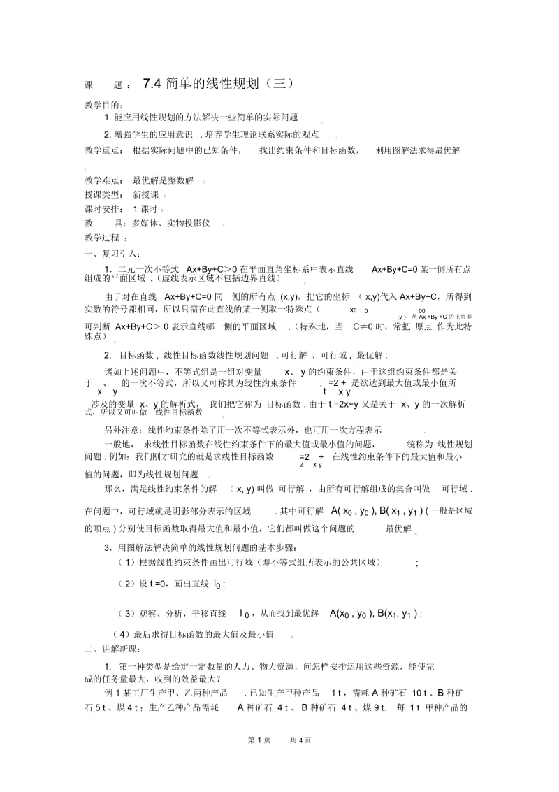 高二数学教案：7.4简单的线性规划(三).docx_第1页