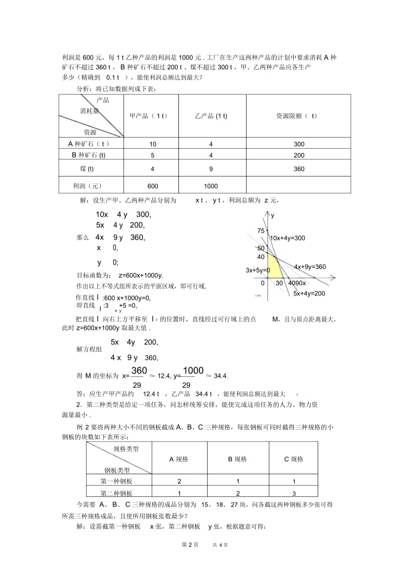 高二数学教案：7.4简单的线性规划(三).docx_第2页