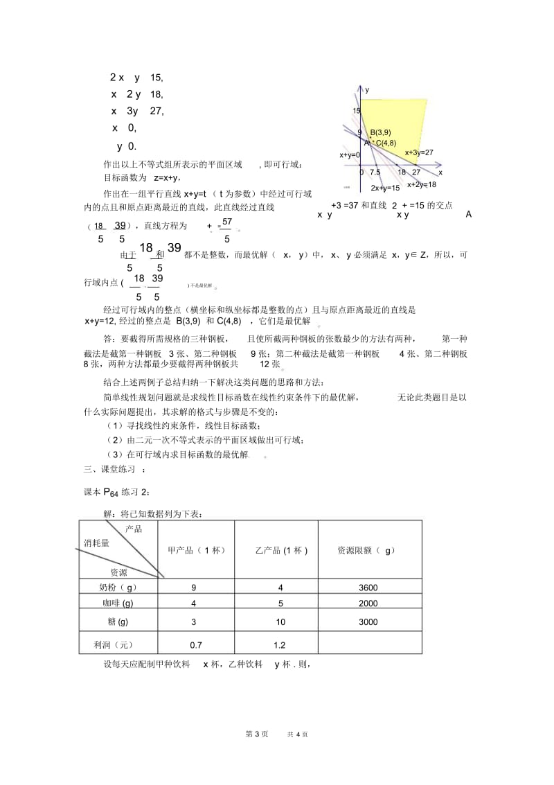 高二数学教案：7.4简单的线性规划(三).docx_第3页