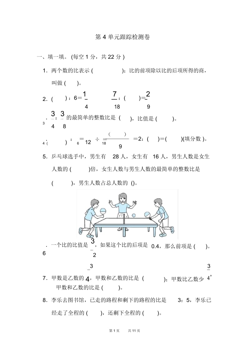 人教版数学小学六年级上册第4单元比整理与复习单元检测卷第4单元跟踪检测卷.docx_第1页