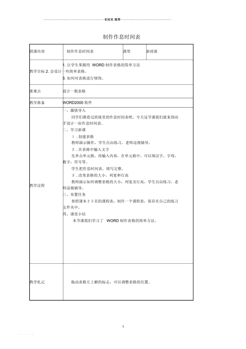 小学二年级信息技术下册制作作息时间表1名师公开课优质教案泰山版.docx_第1页