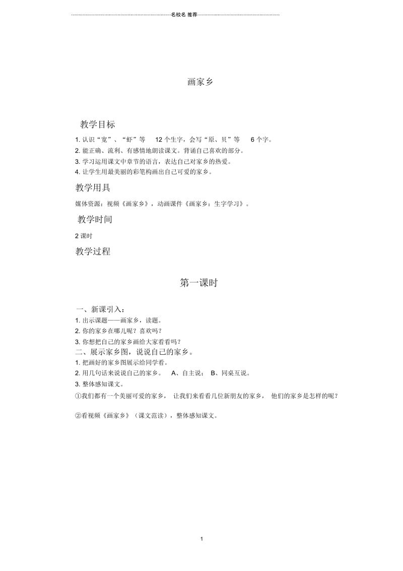 小学一年级语文下册画家乡(3)名师制作优质教案鲁教版.docx_第1页