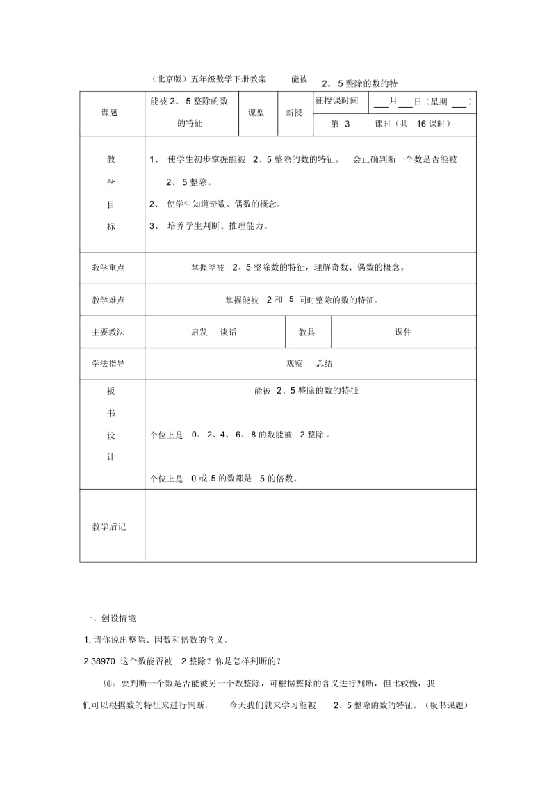 (北京版)五年级数学下册《能被2、5整除的数的特征》教案.docx_第1页