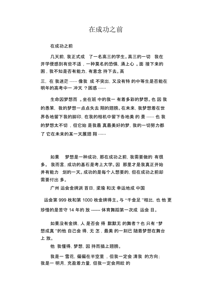 高中生优秀作文精选：在成功之前.docx_第1页