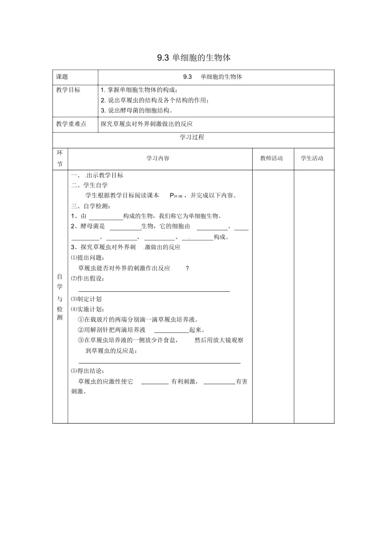 苏科初中生物七下《4.9第3节单细胞的生物体》word教案(2).docx_第1页