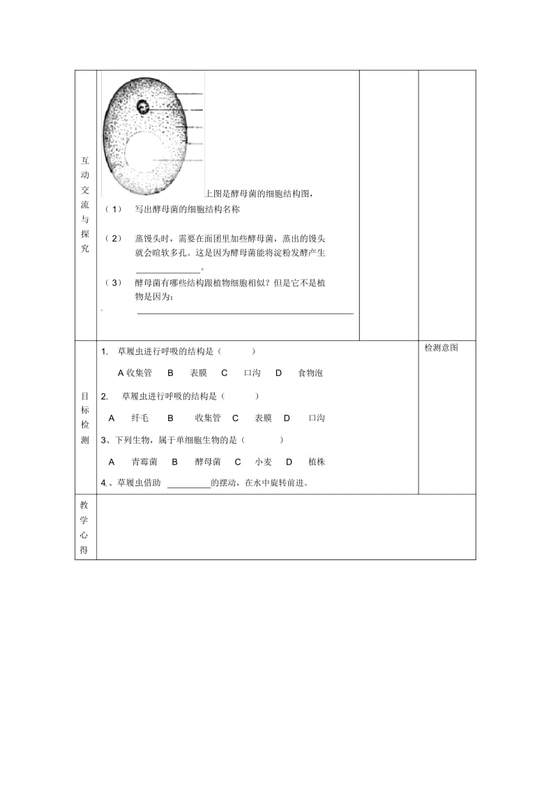 苏科初中生物七下《4.9第3节单细胞的生物体》word教案(2).docx_第2页