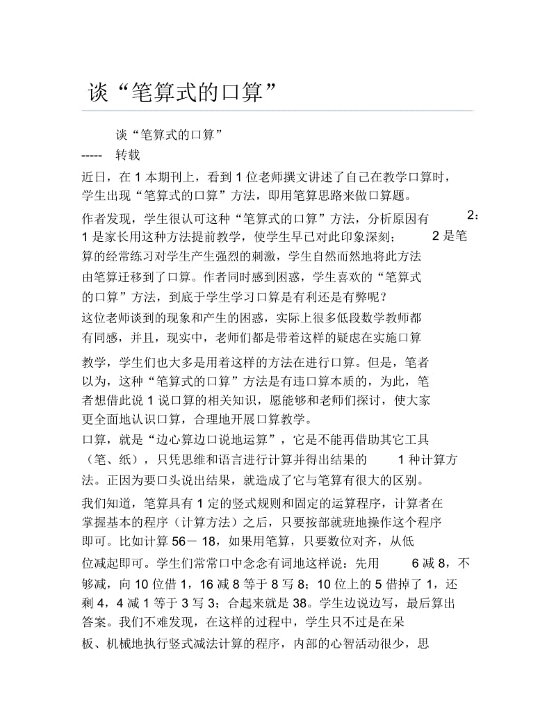 数学毕业论文谈笔算式的口算.docx_第1页