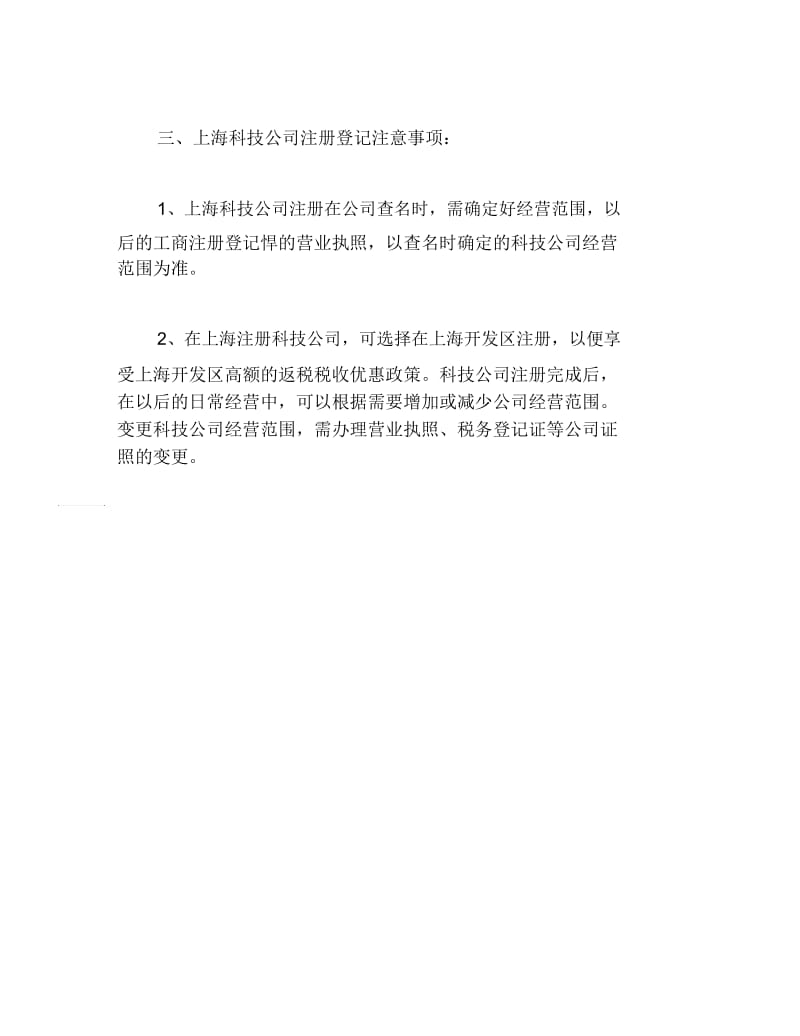 公司注册在上海外资科技公司如何注册.docx_第2页