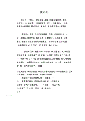 小学生优秀叙事作文找妈妈.docx