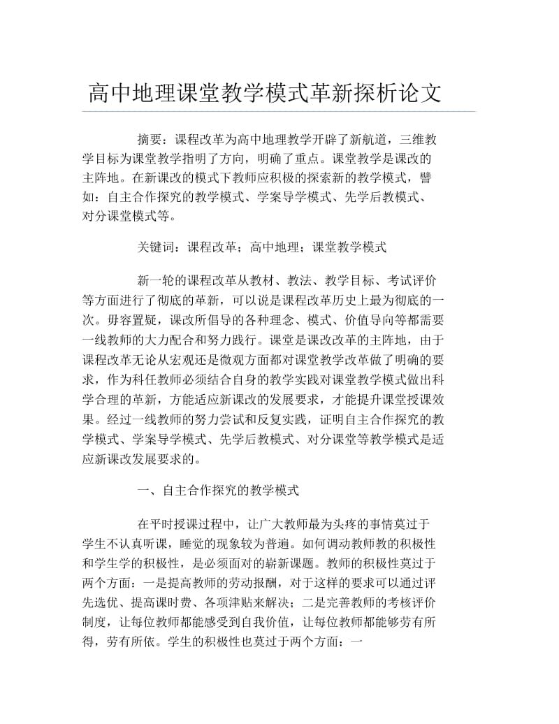 地理毕业论文高中地理课堂教学模式革新探析论文.docx_第1页