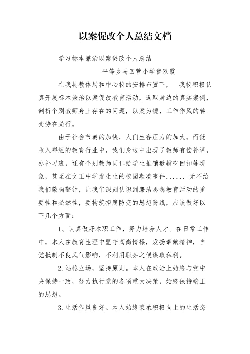 以案促改个人总结文档.doc_第1页