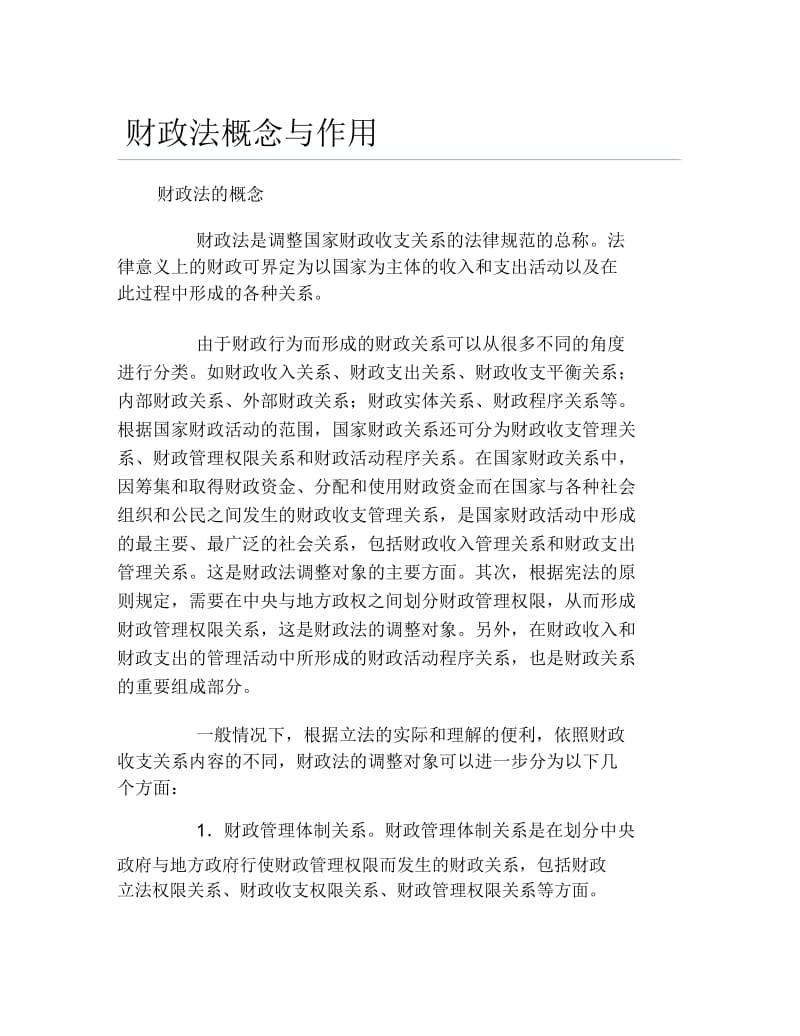 办税指南财政法概念与作用.docx_第1页