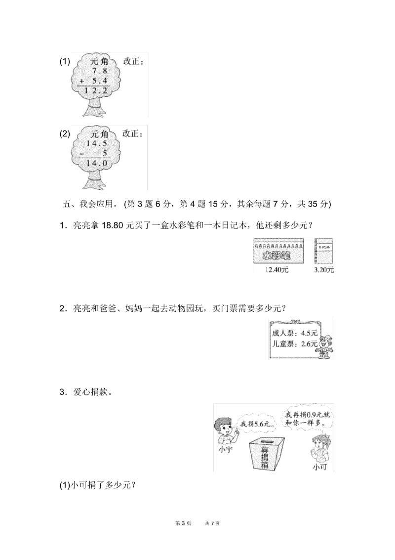 [北师版]三年级上册数学第8单元认识小数单元检测周测培优卷11.docx_第3页