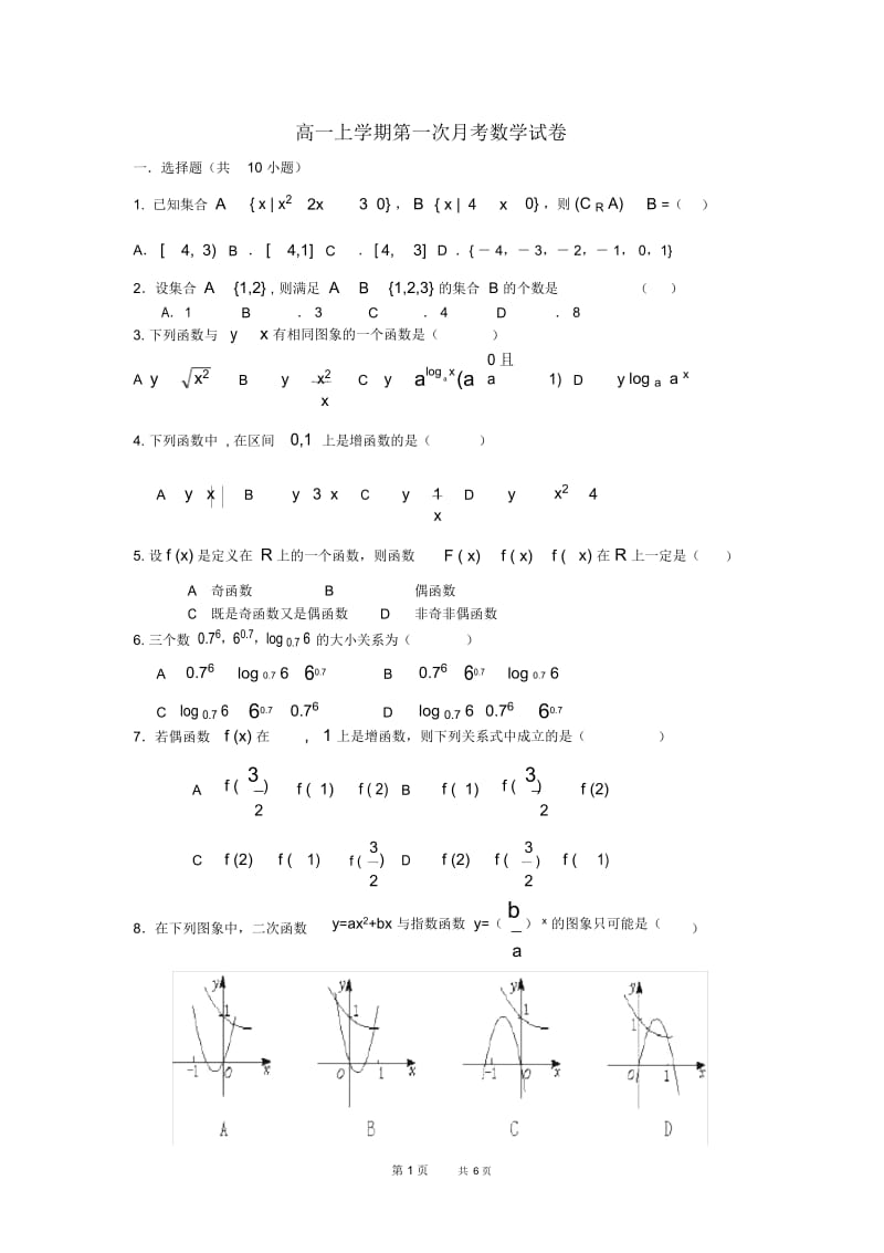 高一数学10月月考试题附答案(3).docx_第1页