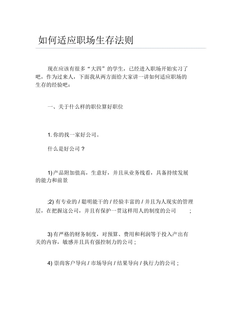 如何适应职场生存法则.docx_第1页