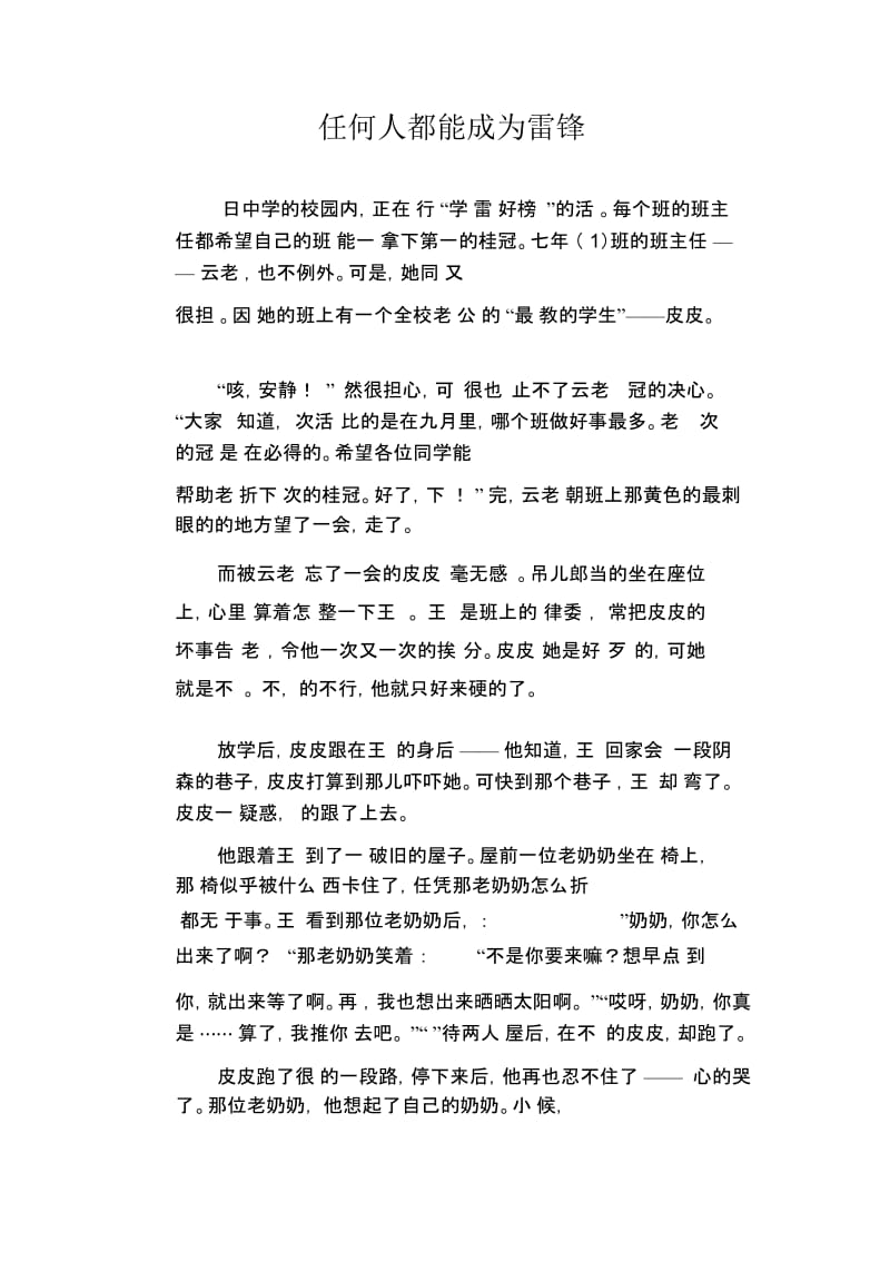 中学生优秀作文精选：任何人都能成为雷锋.docx_第1页