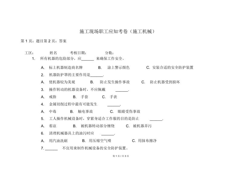 安全培训施工现场职工应知考卷(施工机械).docx_第1页