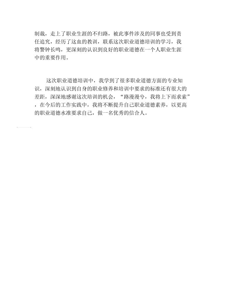 遵守职业道德提升自身素养.docx_第2页