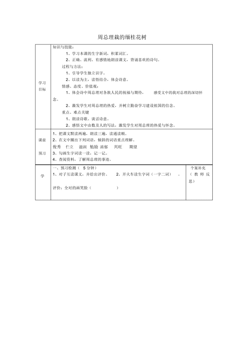 三年级上语文导学案-周总理栽的缅桂花树语文A版(无答案).docx_第1页