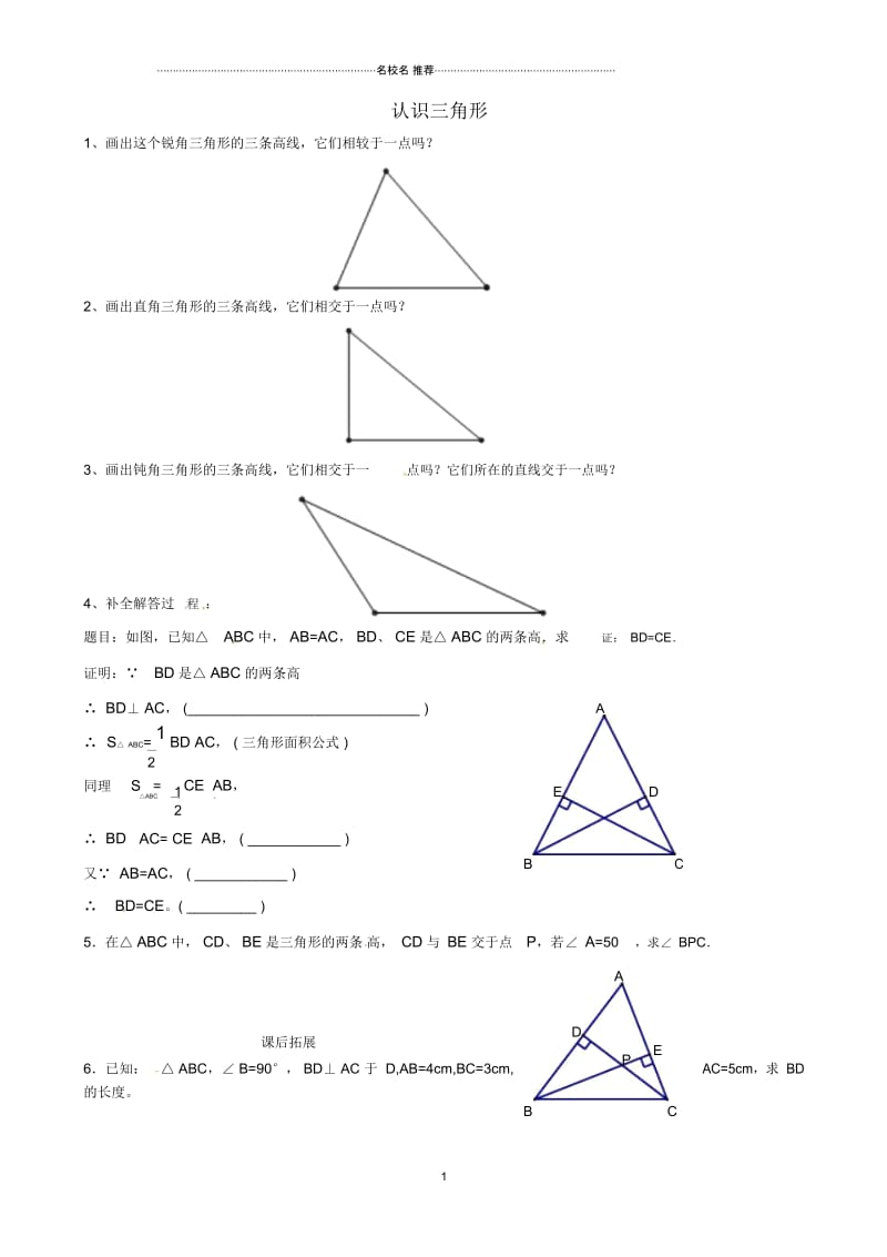 陕西省西安市蓝田县焦岱镇七年级数学下册4.1认识三角形名师精编练习1(无答案)(新版)北师大版.docx_第1页