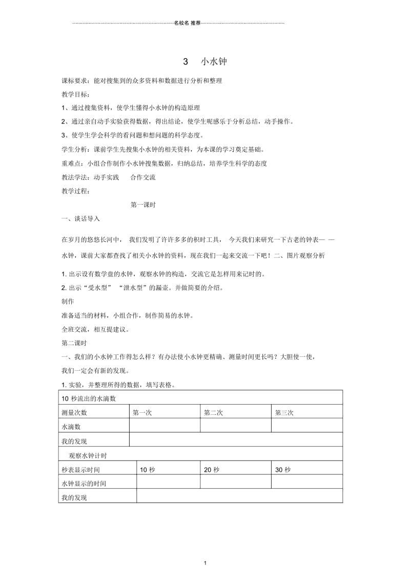 小学五年级科学上册小水钟名师公开课优质教案大象版.docx_第1页