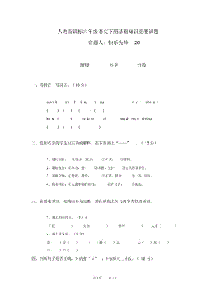 人教新课标六年级语文下册基础知识竞赛试题.docx