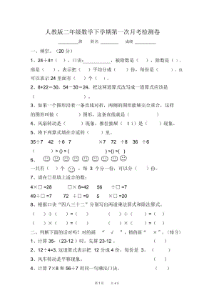 人教版二年级数学下学期第一次月考检测卷.docx