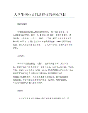 如何创业大学生创业如何选择你的创业项目.docx