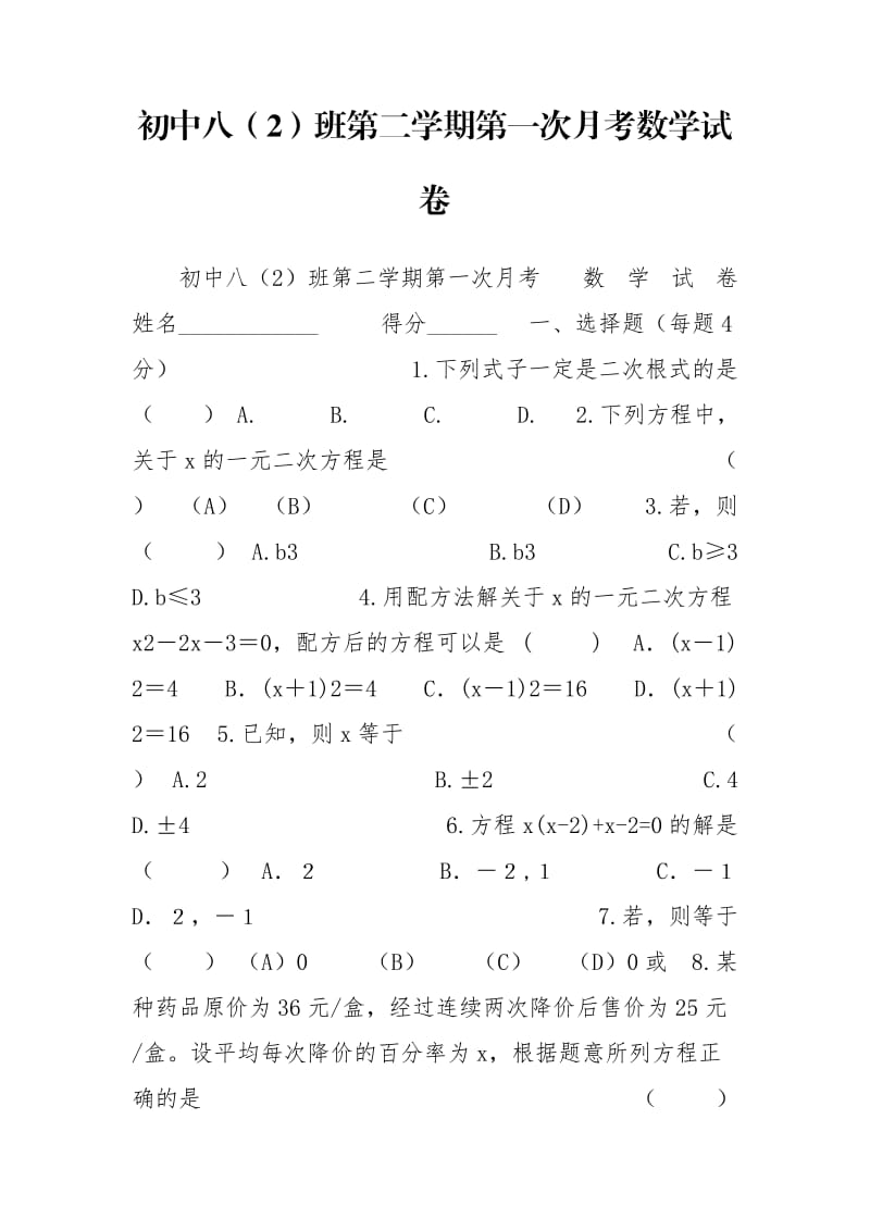 初中八（2）班第二学期第一次月考数学试卷.doc_第1页