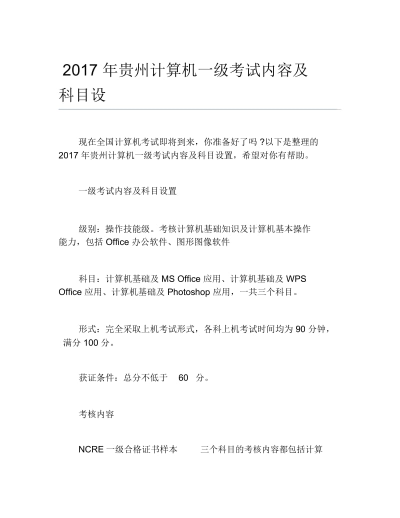 贵州计算机一级考试内容及科目设.docx_第1页