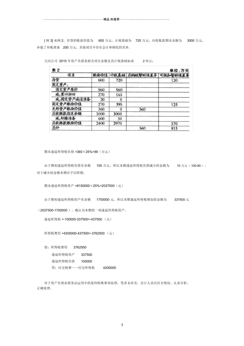 财务管理《资产负债表债务法所得税会计核算》.docx_第3页